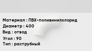 Отвод ПВХ ПВХ-поливинилхлорид 400 отвод Угол:90 раструбный